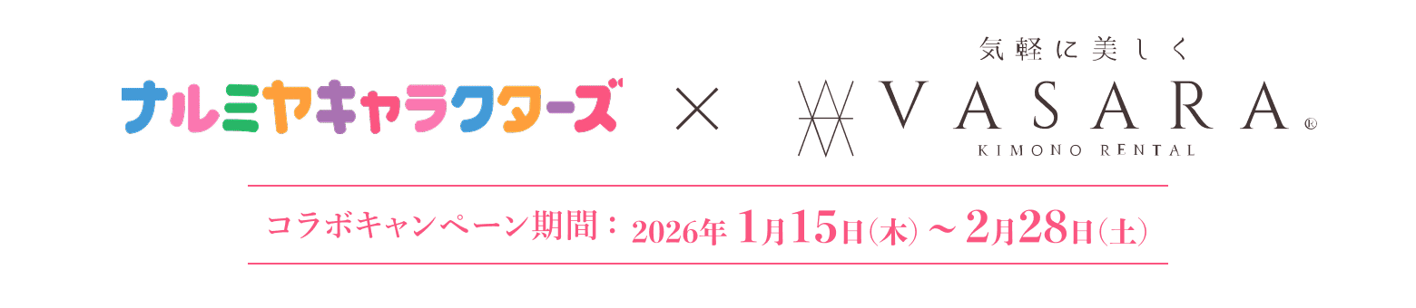 コラボキャンペーン期間