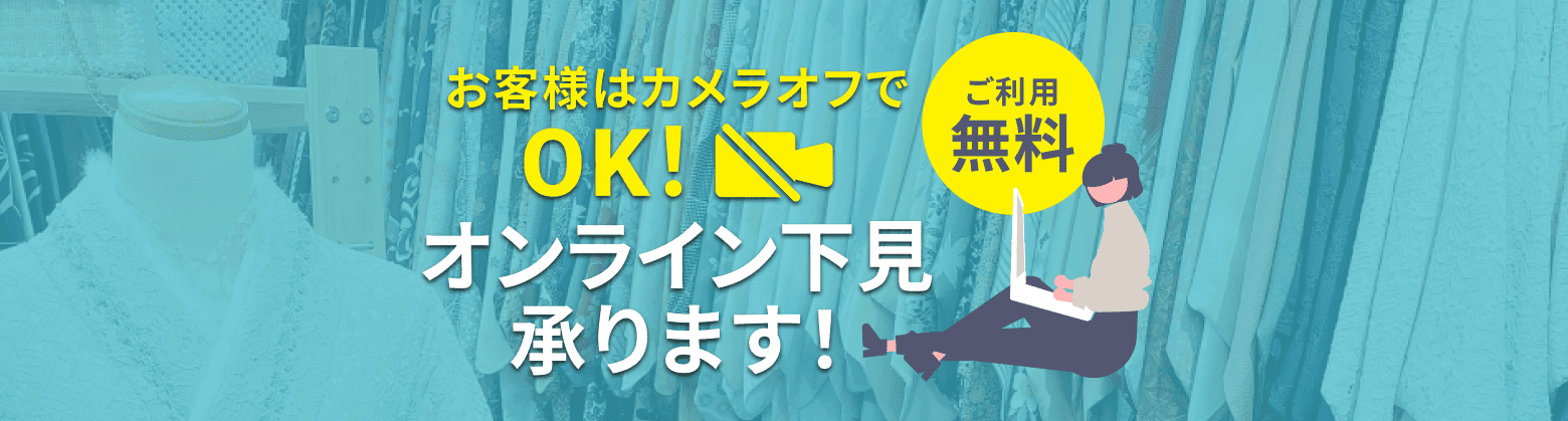 オンライン下見承ります