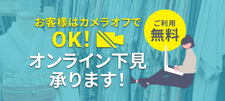 オンライン下見承ります