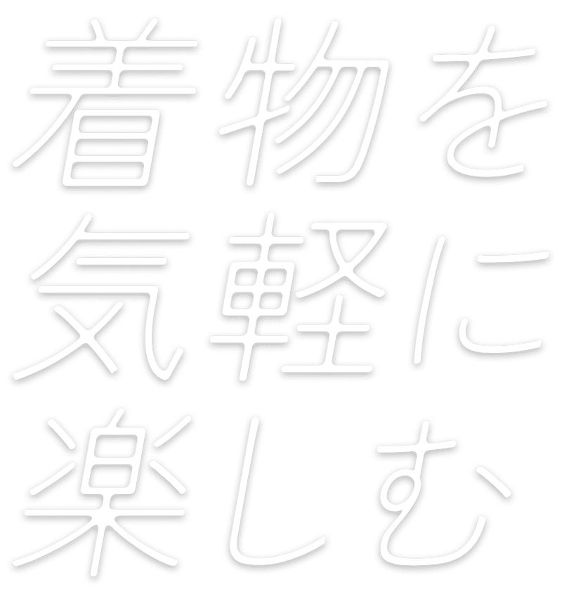 着物を気軽に楽しむ